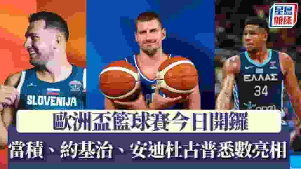 籃球|歐洲盃籃球賽今日開鑼 約基治、當積、安迪杜古普亮相 豪強雲集星味濃