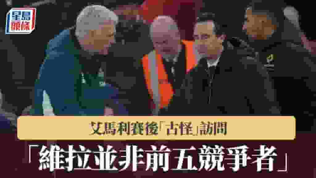 英超|艾馬利賽後「古怪」訪問:維拉並非前五競爭者
