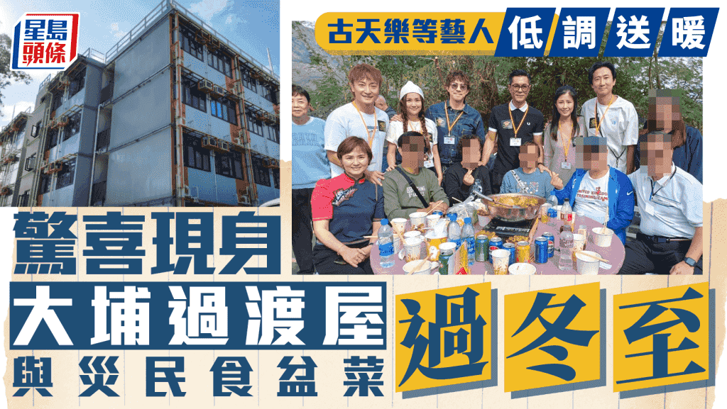 古天樂冬至送暖!與多名藝人驚喜現身過渡屋 與大埔災民食盆菜