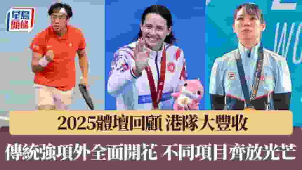 2025體壇回顧|港隊大豐收 傳統強項外全面開花 不同項目齊放光芒