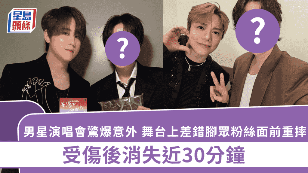 男星演唱會驚爆意外!舞台上差錯腳眾粉絲面前重摔傳巨響 受傷後消失近30分鐘