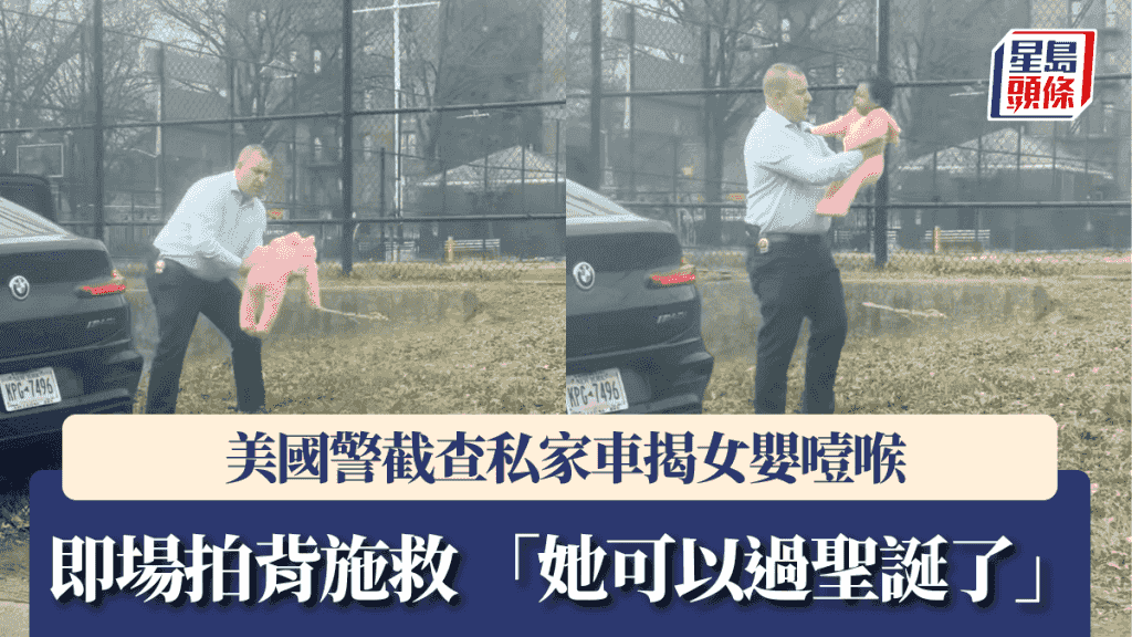 美國警截查私家車揭女嬰噎喉 即場拍背施救 「她可以過聖誕了」