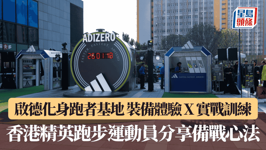 啟德化身跑者基地 裝備體驗 X 實戰訓練 香港精英跑步運動員分享備戰心法