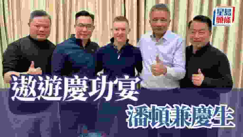 遨遊慶功宴 潘頓兼慶生