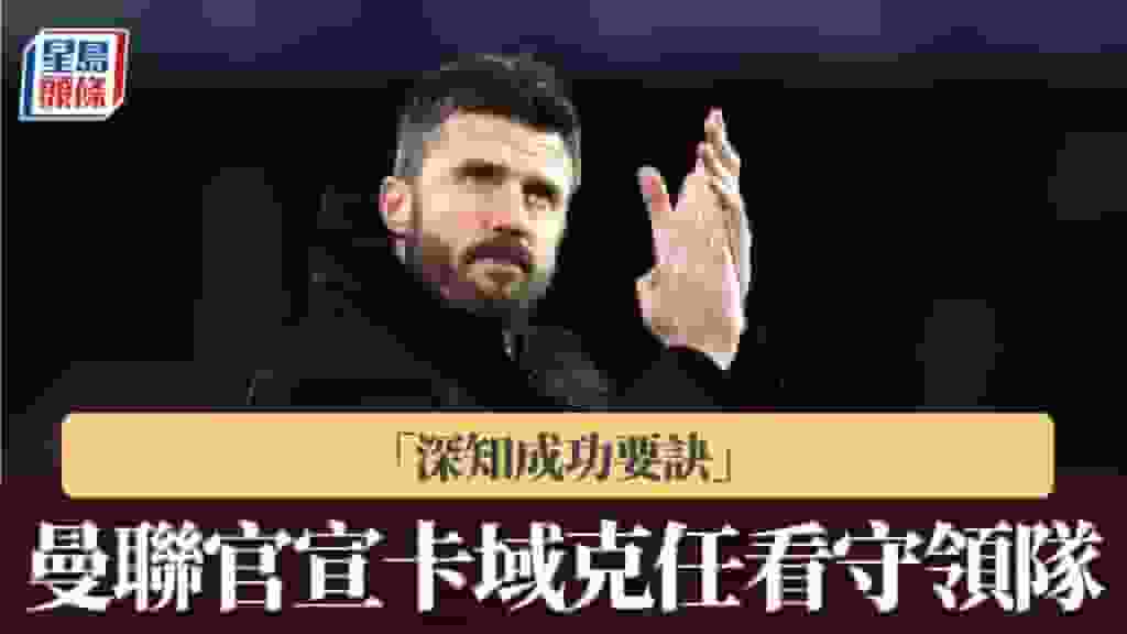 英超|曼聯宣佈卡域克任看守領隊至季尾 「深知成功要訣」