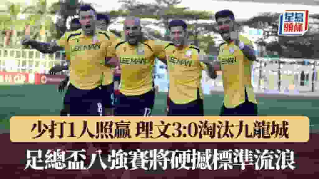 足總盃|少打1人照贏 理文3:0淘汰九龍城闖八強 下一場將鬥標準流浪