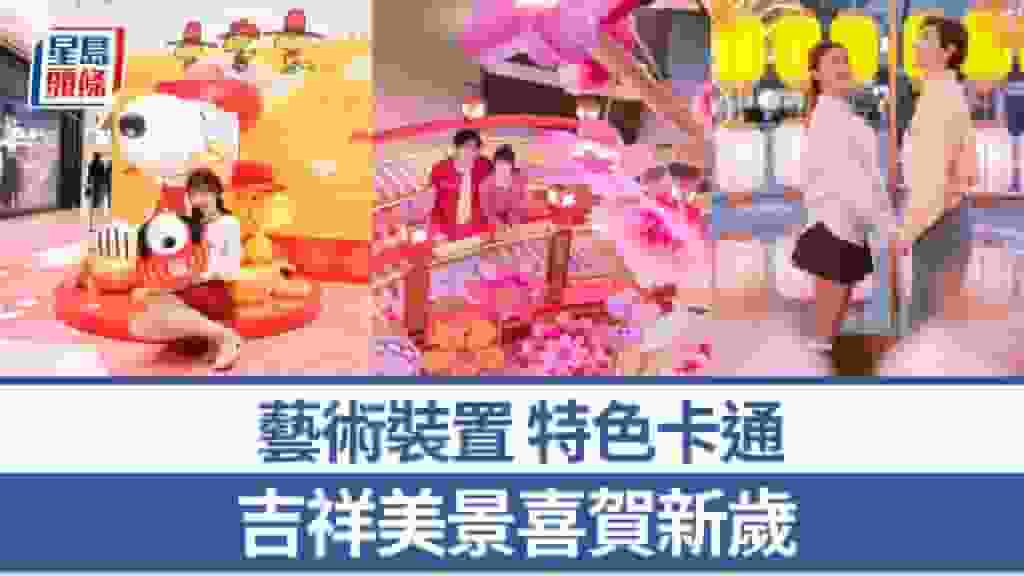 周末好去處|藝術裝置 特色卡通 吉祥美景喜賀新歲