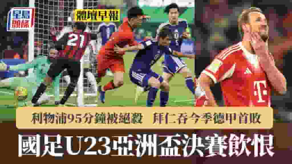 體壇早報|國足U23亞洲盃飲恨 拜仁呑今季德甲首敗 利物浦95分鐘被絕殺