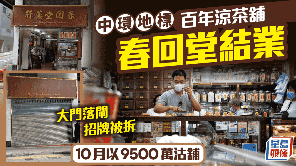 春回堂結業|中環百年涼茶舖 大門落閘 拆下金漆招牌:天下無不散之筵席 10月以9500萬沽自用舖
