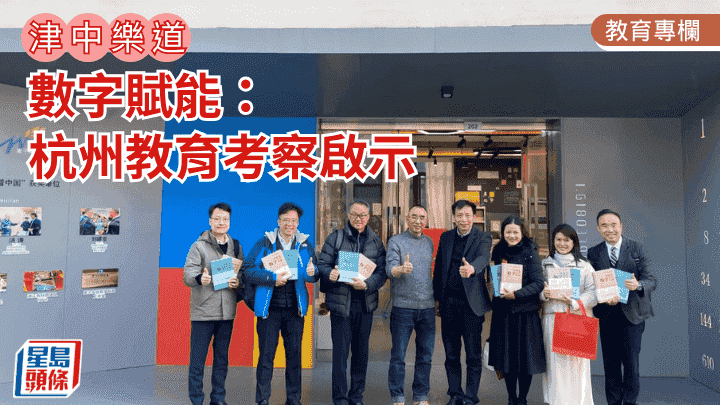 吳幼美 - 數字賦能:杭州教育考察啟示|津中樂道