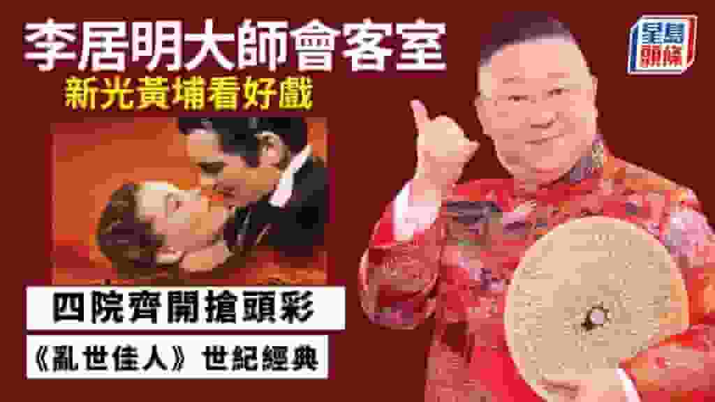 李居明-新光黃埔看好戲 首三日四院齊開搶頭彩|李居明大師會客室