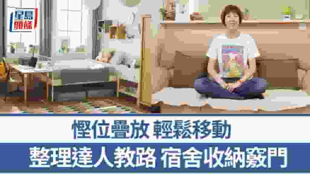 住Hall收納|慳位疊放 輕鬆移動 達人教路宿舍收納竅門|專家教精你