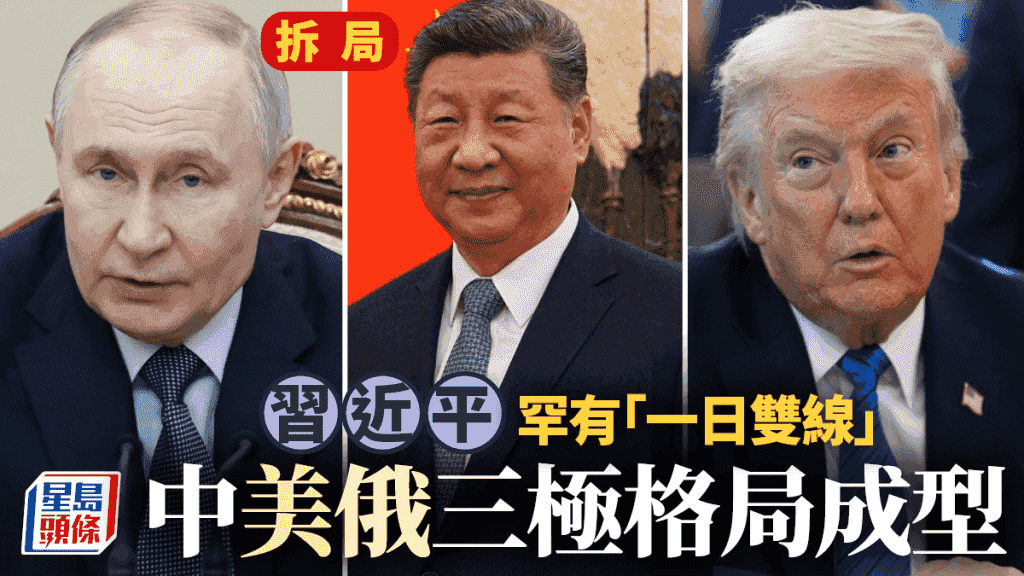 習近平罕有「一日雙線」 中美俄三極格局成型—拆局
