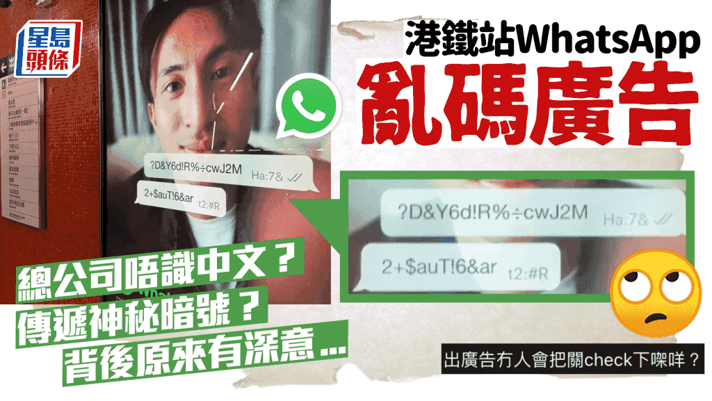 港鐵站WhatsApp廣告亂碼火星文惹議!總公司唔識中文?傳遞暗號? 背後原來有深意...