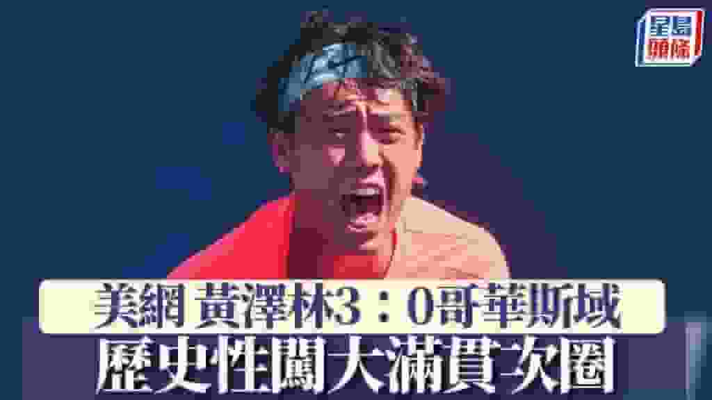 美網|黃澤林3:0哥華斯域 歷史性闖大滿貫次圈