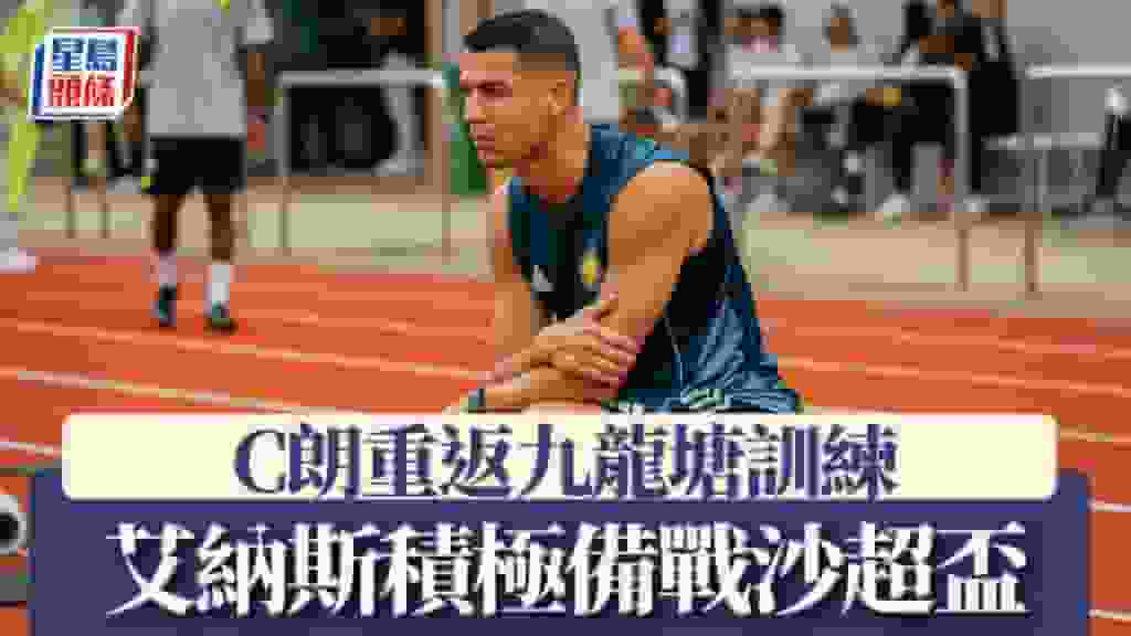 沙特超級盃|C朗重返九龍塘訓練 艾納斯積極備戰