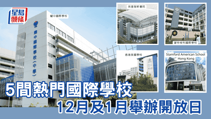 國際學校入學2026|5間熱門國際學校 12月及1月舉辦開放日