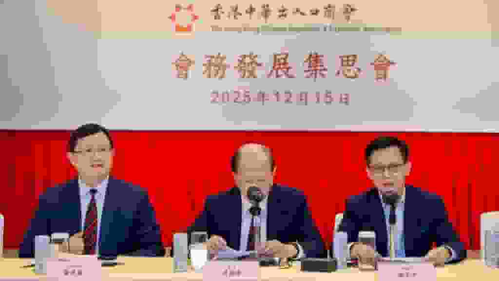 中華出入口商會舉辦「會務發展集思會2025」