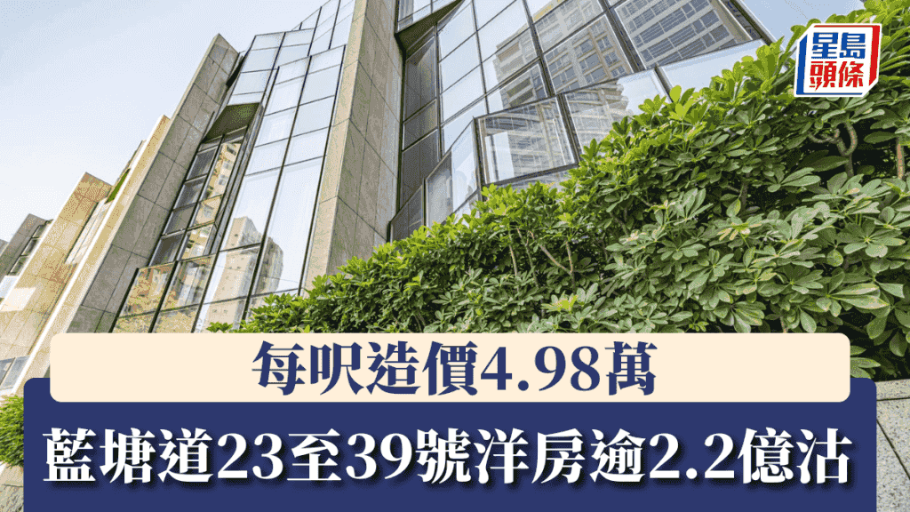 藍塘道23至39號洋房逾2.2億沽 每呎造價4.98萬