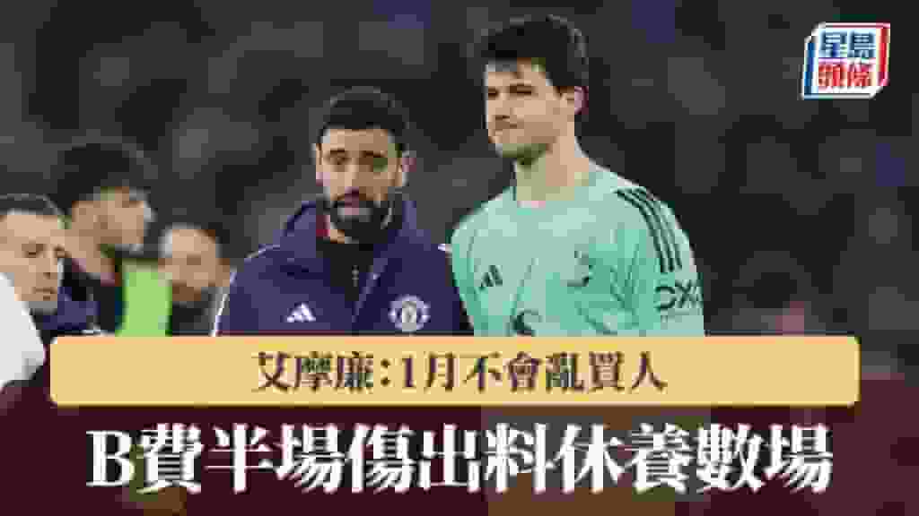 英超|B費半場傷出料唞數場 艾摩廉:1月不會亂買人