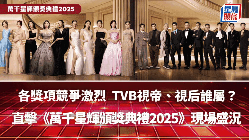 直擊《萬千星輝頒獎典禮2025》現場盛況 佘詩曼四封視后 憑《新聞女王2》再奪「最佳女主角」