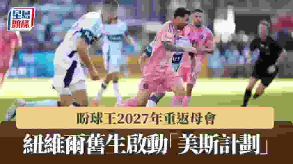 轉會|紐維爾舊生啟動「美斯計劃」 盼球王2027年重返母會