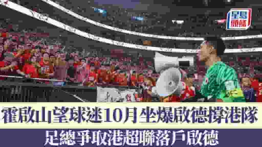 足球|霍啟山望球迷10月坐爆啟德撐港隊 足總爭取港超聯落戶啟德
