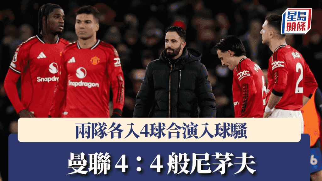 英超|曼聯 4:4 般尼茅夫 兩隊各入4球合演入球騷