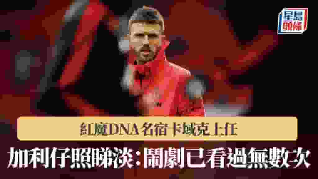 英超|紅魔DNA名宿卡域克上任 加利仔照睇淡:鬧劇已看過無數次