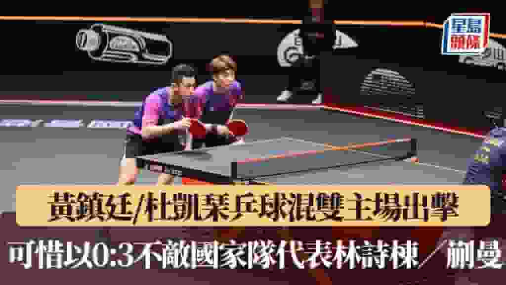 WTT香港總決賽|黃鎮廷/杜凱琹乒球混雙主場出擊 可惜以0:3不敵國家隊代表林詩棟/蒯曼