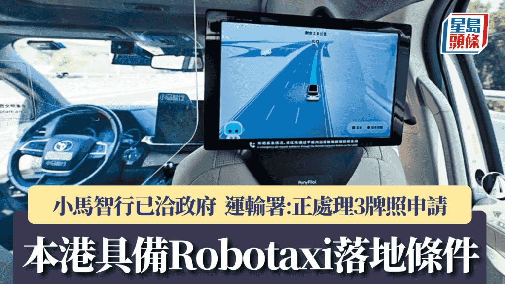 本港具備Robotaxi落地條件 小馬智行洽政府溝通 運輸署:正處理3牌照申請