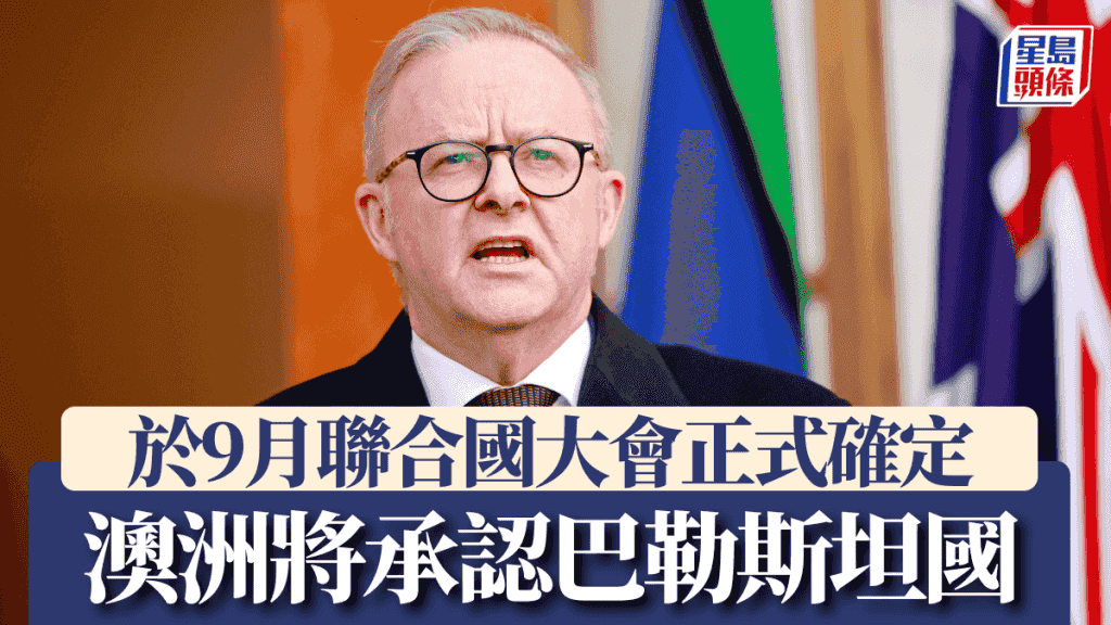 以巴衝突|阿爾巴尼斯:澳洲將於9月正式承認巴勒斯坦國