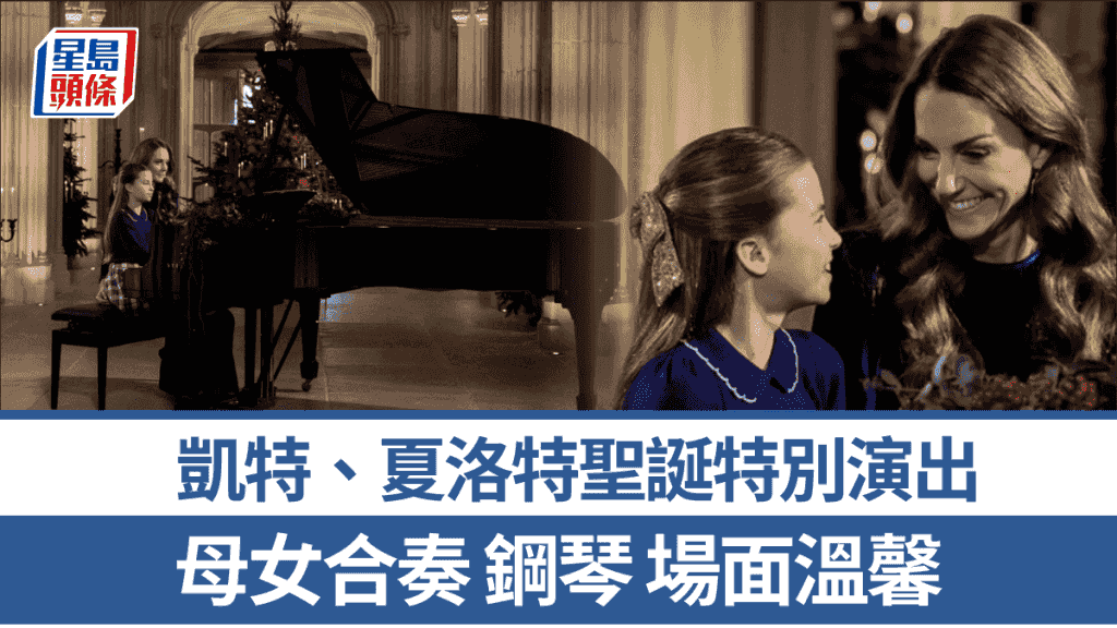 凱特王妃與夏洛特公主合奏鋼琴 聖誕特別節目中驚喜登場