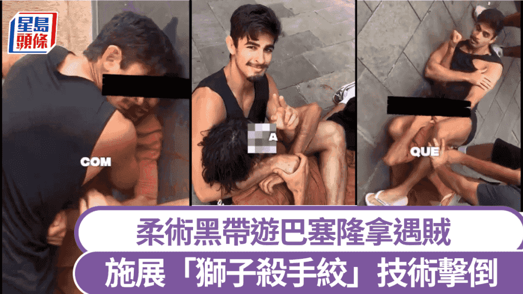 獅子殺手絞|巴西賊搶劫遇柔術黑帶兄弟 遭鎖喉趴地狼狽被擒