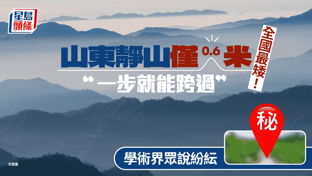 全國最矮|山東靜山僅0.6米獲文物認證 網友:一腳就能跨過
