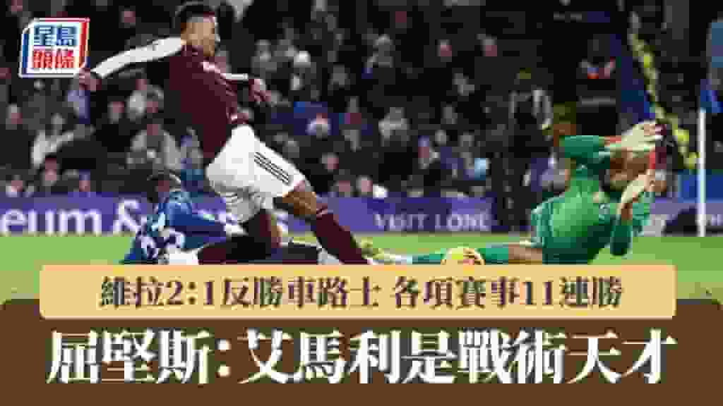 英超|維拉2:1反勝車路士 各項賽事11連勝 屈堅斯:艾馬利是戰術天才