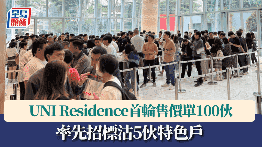 UNI Residence首輪售價單100伙 率先招標沽5伙特色戶
