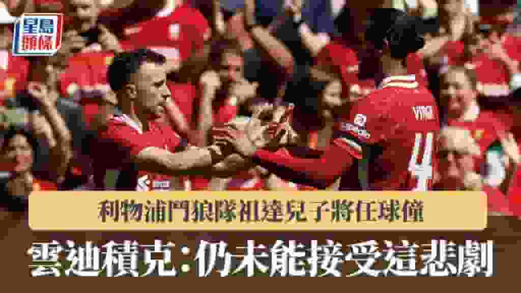 英超|利物浦鬥狼隊祖達兒子將任球僮 雲迪積克:仍未能接受這悲劇