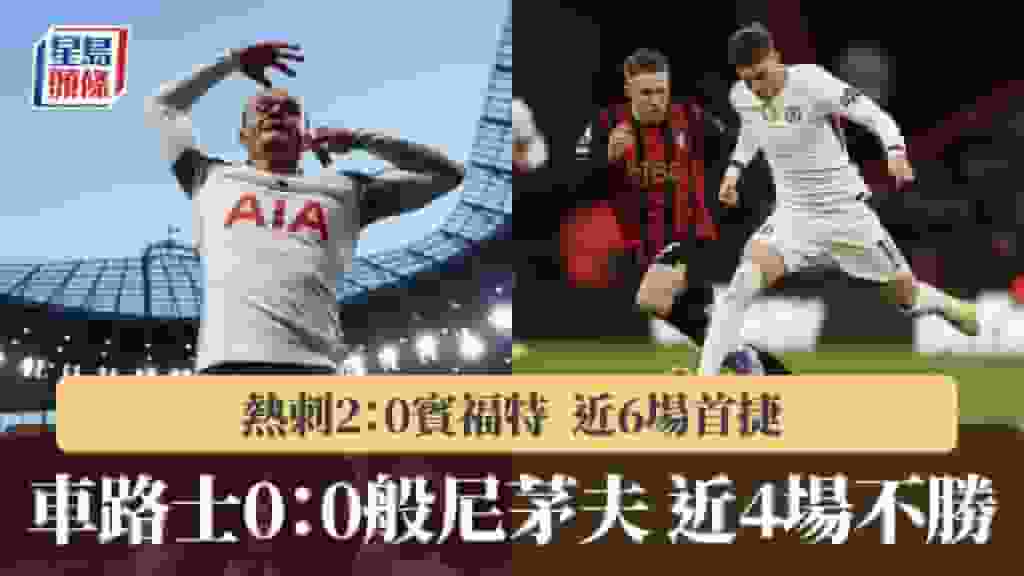 英超|車路士0:0般尼茅夫近4場不勝 熱刺2:0賓福特近6場首捷