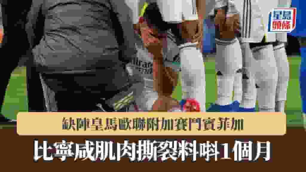 西甲|比寧咸肌肉撕裂料唞1個月 缺陣皇馬歐聯附加賽鬥賓菲加