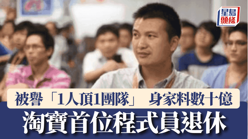 阿里巴巴—淘寶首位程式員「掃地僧」退休 被譽「1人頂1團隊」身家數十億