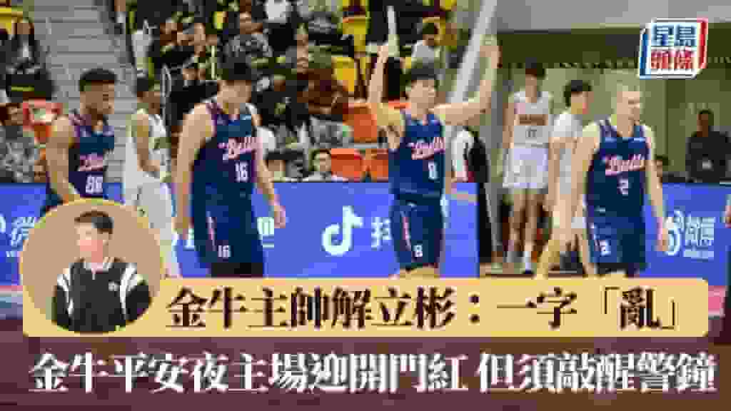 NBL|金牛平安夜主場迎開門紅 金牛主帥解立彬:一字「亂」,須敲醒警鐘