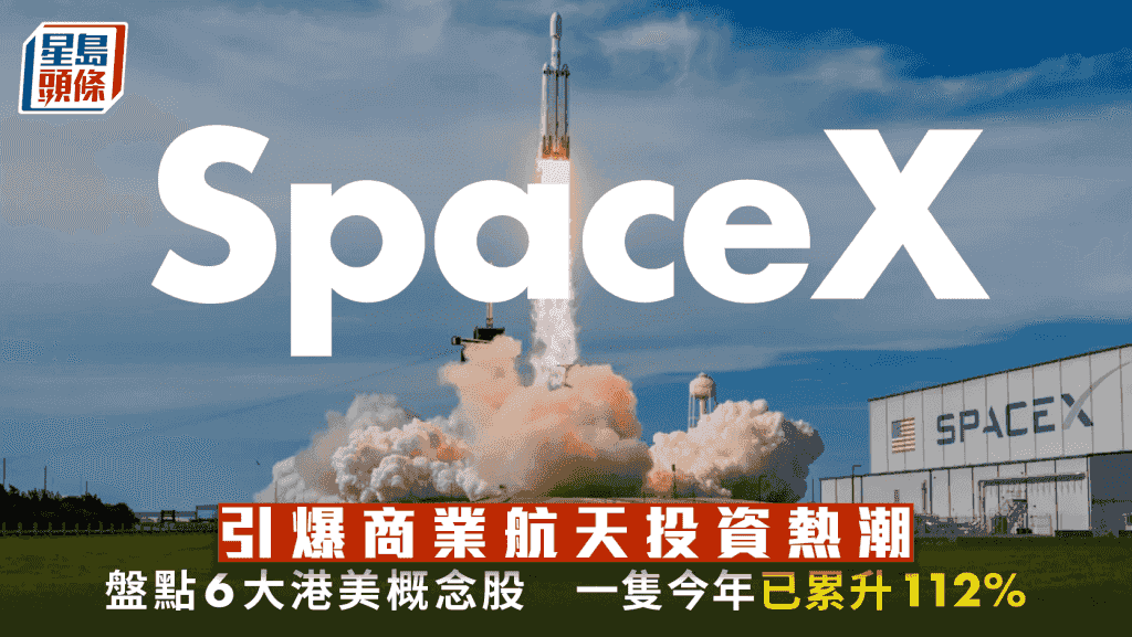 SpaceX引爆商業航天投資熱潮 盤點6大港美概念股 一隻今年已累升112%