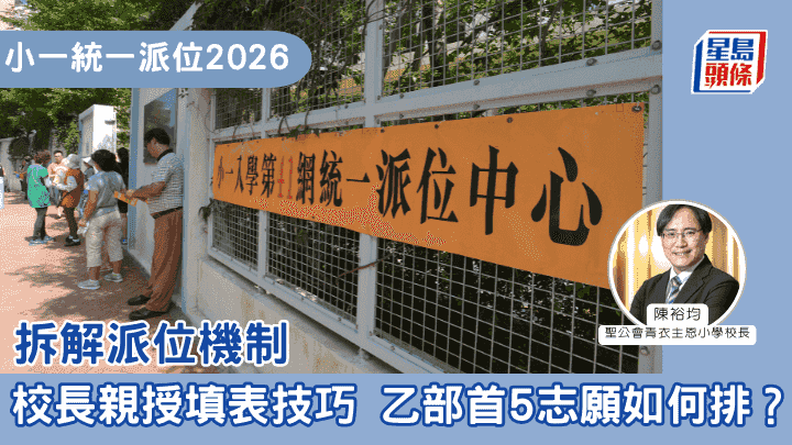 小一統一派位2026|拆解派位機制 校長親授填表技巧 乙部首5志願如何排?