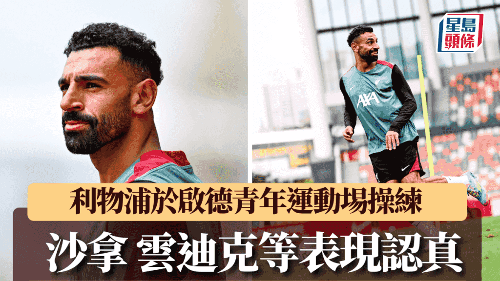 香港足球盛會2025| 利物浦於啟德青年運動埸作操練 沙拿雲迪克等球星訓練表現認真(有片)