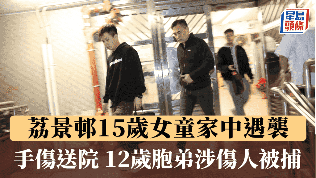 荔景邨15歲女童家中遇襲 手傷送院 12歲胞弟涉傷人被捕