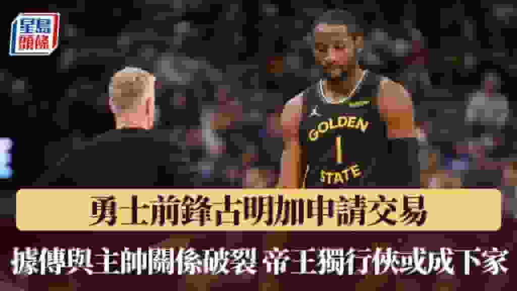 NBA|勇士前鋒古明加申請交易 據傳與主帥居爾關係破裂 帝王獨行俠或成下家