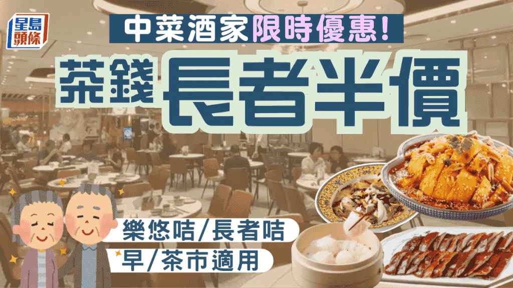 中菜酒家長者優惠!憑樂悠咭/長者咭即享茶錢半價 歎京川粵名菜+手工點心