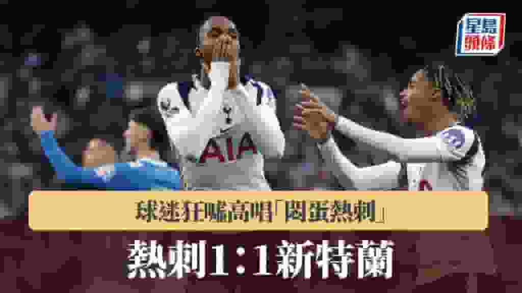 英超|熱刺1:1新特蘭 球迷狂噓高唱「悶蛋熱刺」