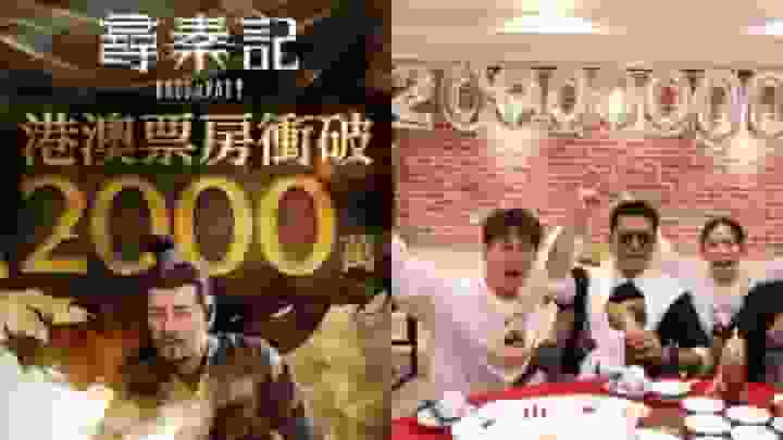 尋秦記|古天樂孖「螢幕情侶」宣萱拍片報喜 上映兩天火速攻陷2千萬票房